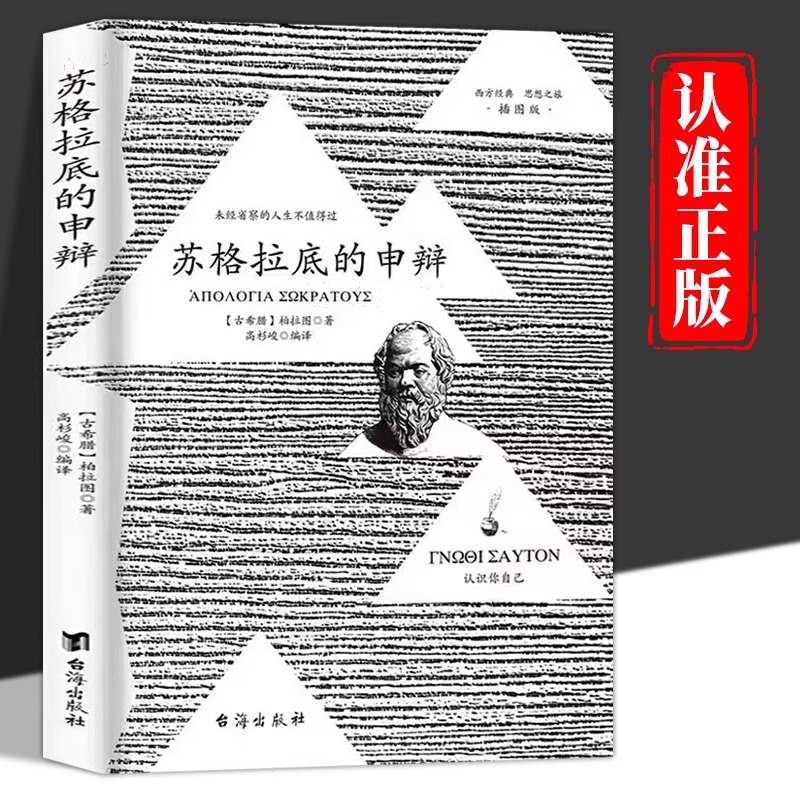 【官方正版】苏格拉底的申辩柏拉图读本 理想国沉思录西方哲学史G2