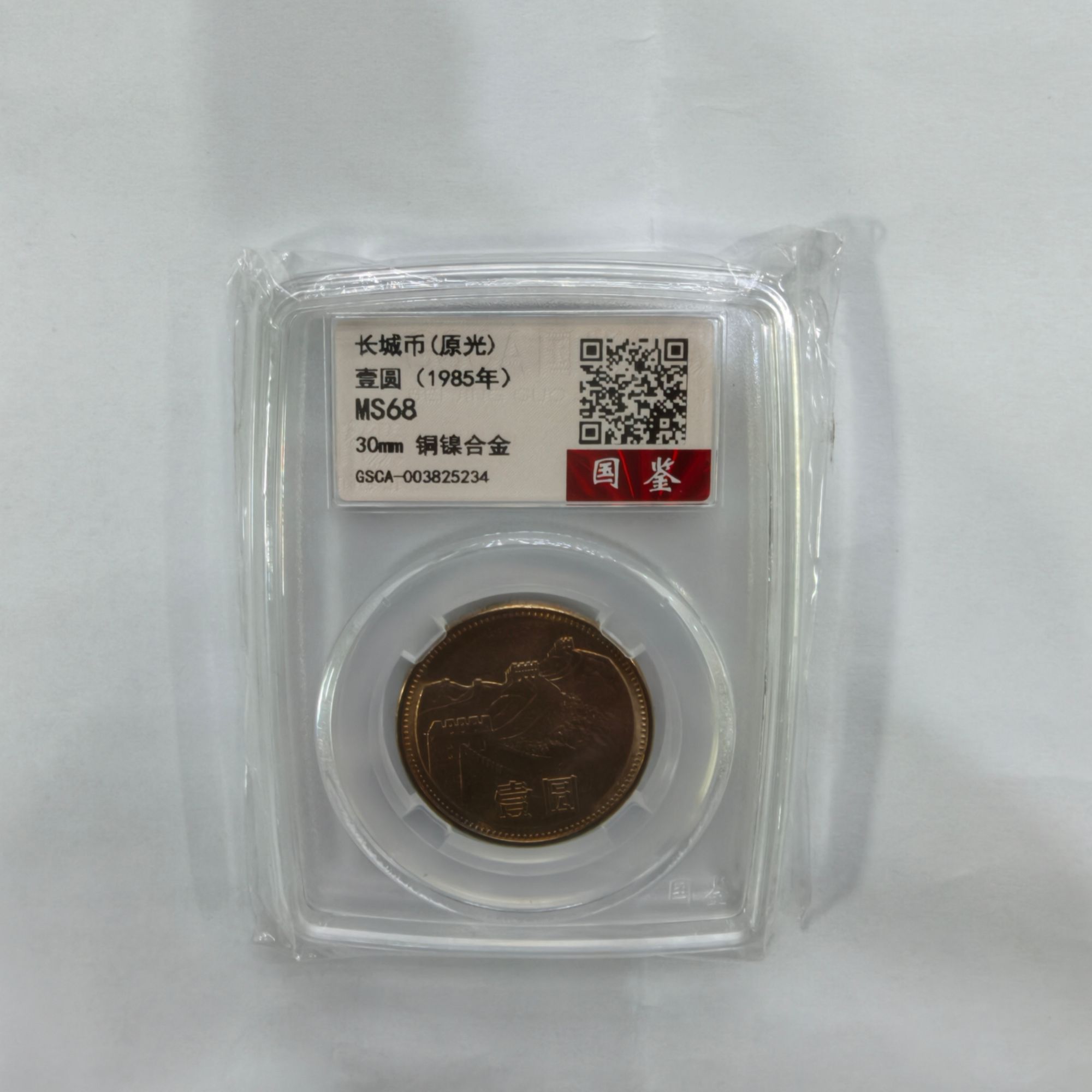 法定货币 1985年长城币 带评级