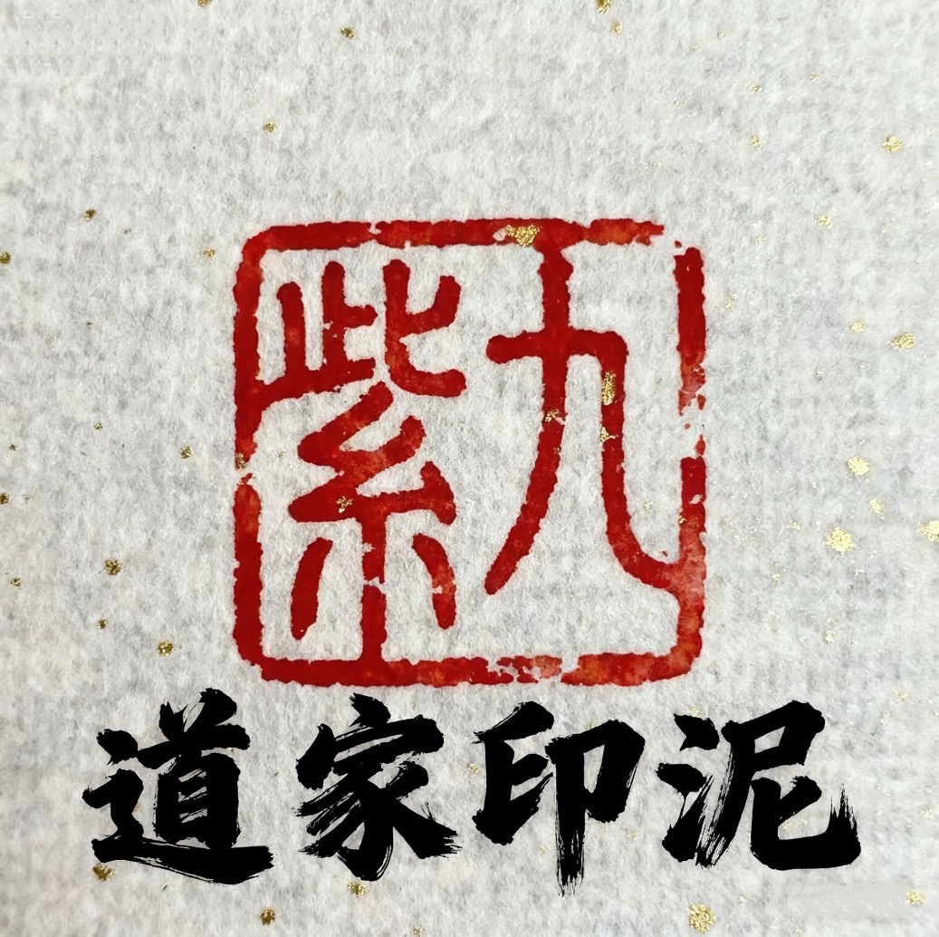 九紫玉皇通报宝道門自制传统朱砂印泥艾绒朱砂道老师专用印泥