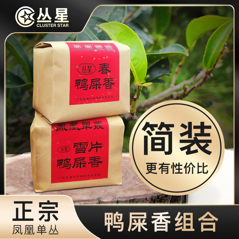 丛星头春鸭屎香雪片蜜兰香组合凤凰单丛茶潮州凤凰单枞125g袋装茶