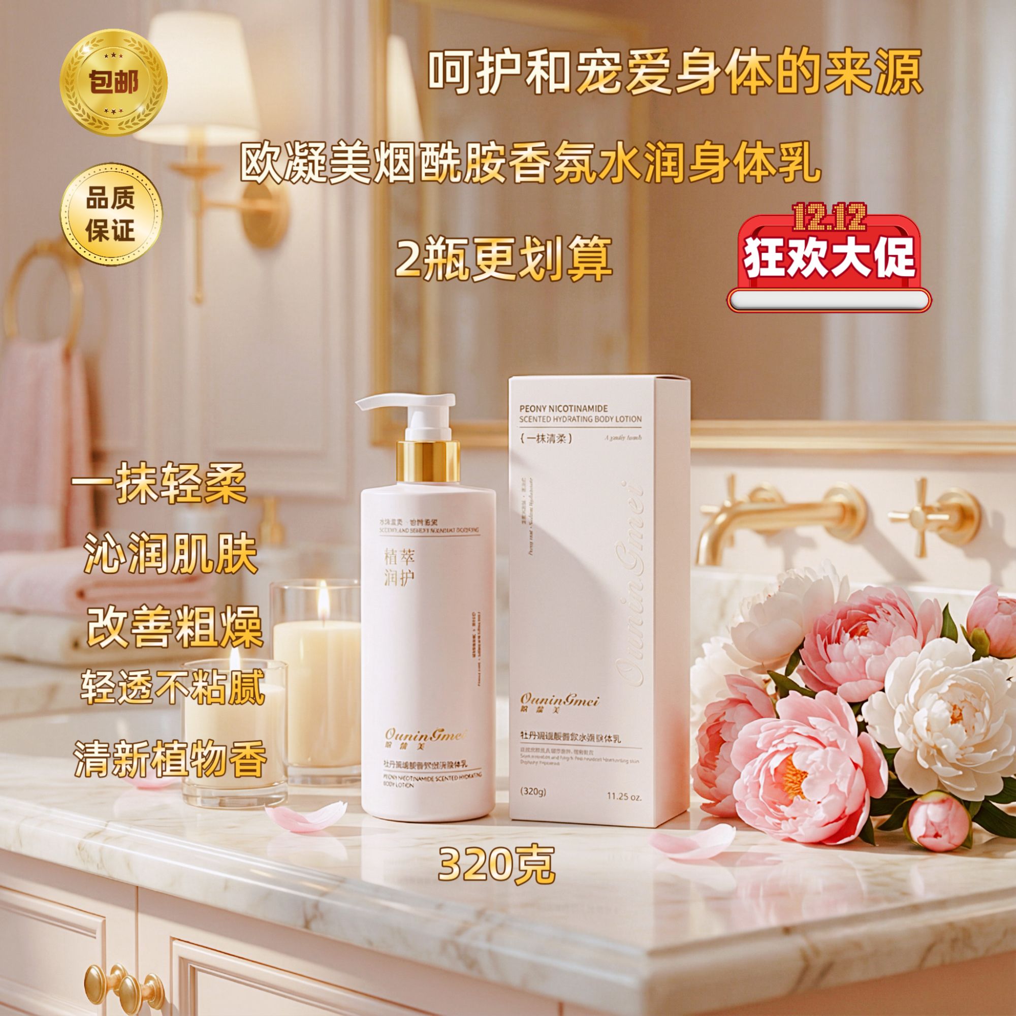欧凝美烟酰胺香氛水润身体乳保湿水润轻透不粘全身适用2瓶更划算