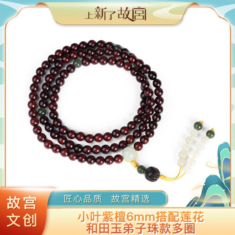 上新了故宫【央】小叶紫檀6mm搭配莲花+和田玉弟子珠款多圈（预）