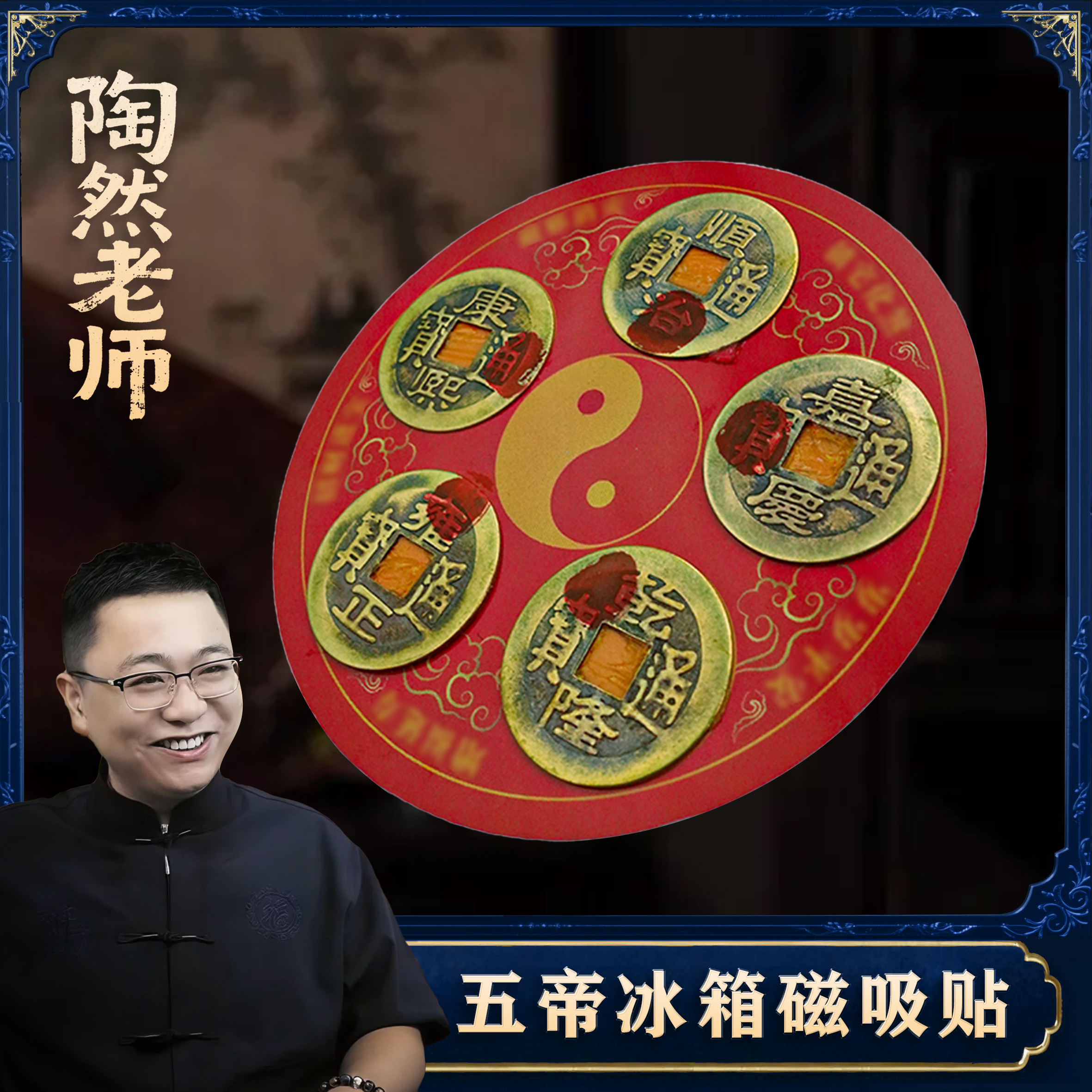 【陶然老师推荐】五帝冰箱磁吸贴