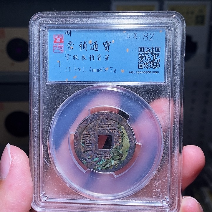 铜瀚海文物A崇祯背星1006