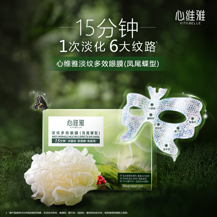 无限极心维雅淡纹多效眼膜