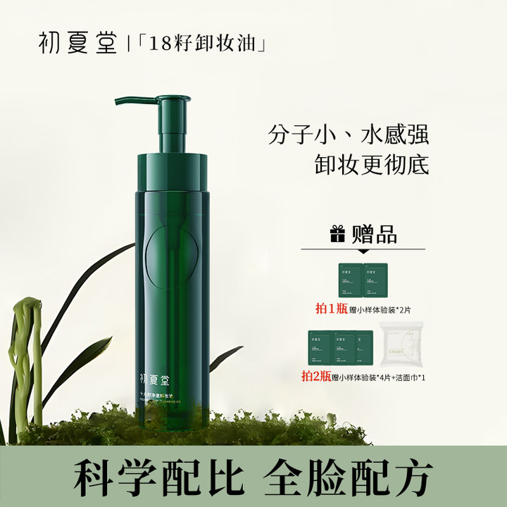 初夏堂18籽清透卸妆油深层清洁温和植物配方不刺激zb