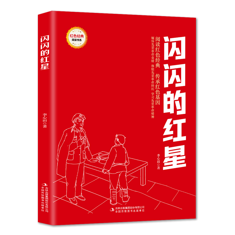 红色经典-闪闪的红星