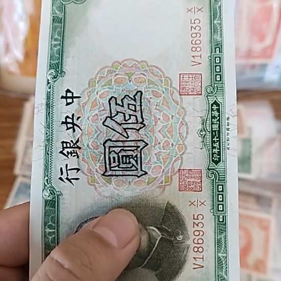 念***渊纸中央银行伍圆186935