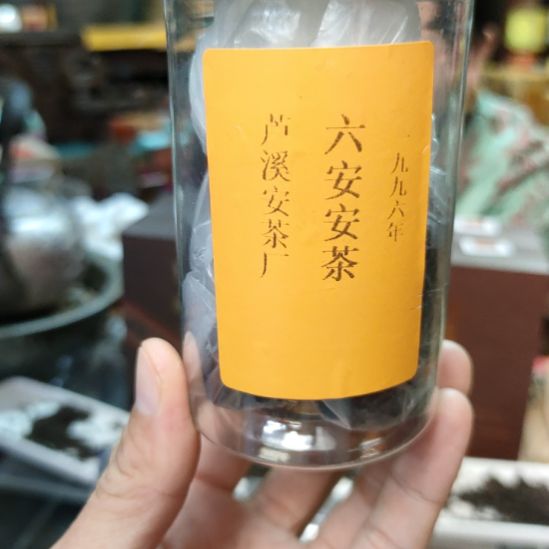 鑫***焱1996年六安安茶卢溪