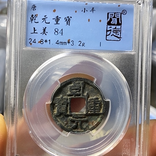 铜闻博文化乾元重宝