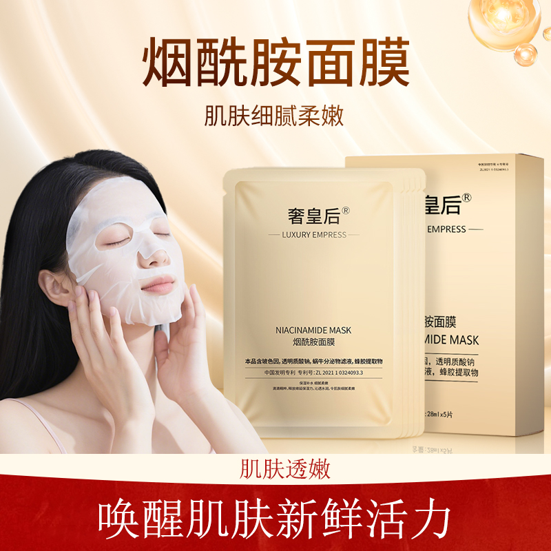 烟酰胺玻色因面膜补水护肤