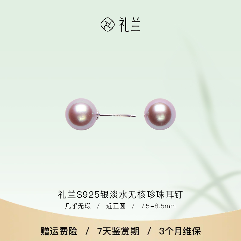 礼兰珠宝 S925银淡水无核珍珠耳钉7.5-8.5mm