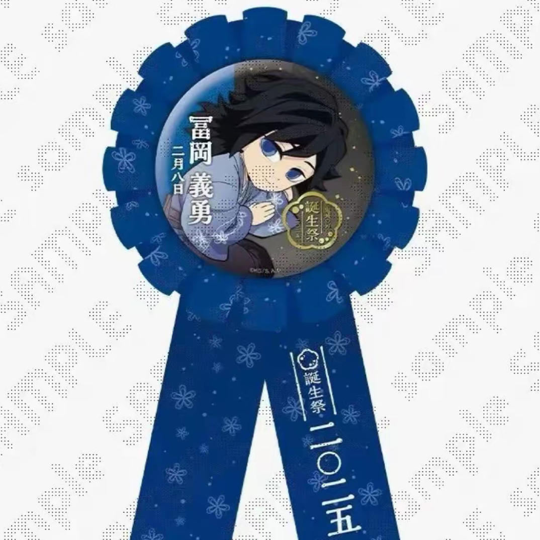日谷  鬼灭之刃 诞生祭 25款生日限定缎带吧唧 （盲盒代拆）