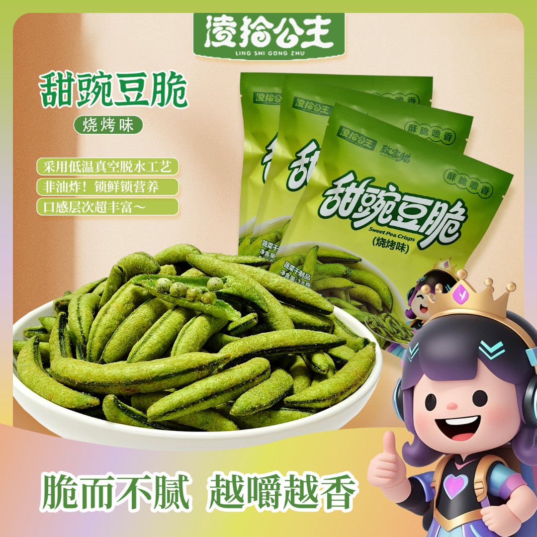 甜豌豆脆烧烤味即食蔬菜酥脆不油腻营养解馋办公室小零食
