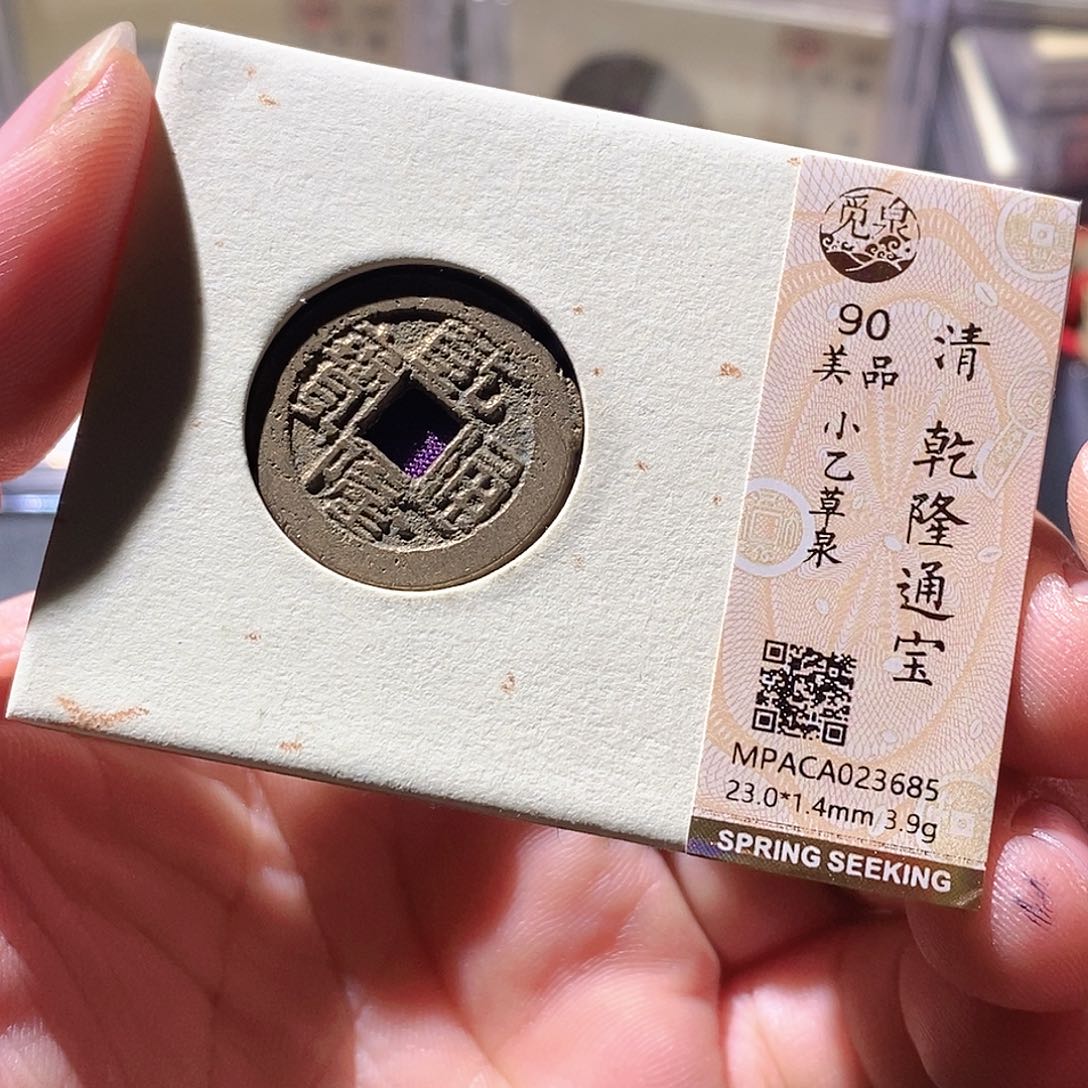 铜觅泉评级古钱币一枚 周浩
