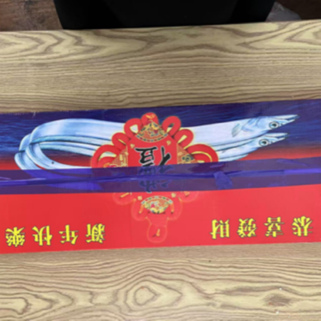 舟山野生带鱼，足斤足两，肉嫩鲜美