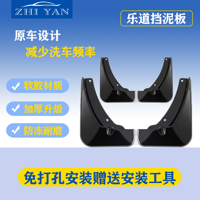  【乐道】汽车挡泥板专车专用适用于L60/L90升级防冻加厚款