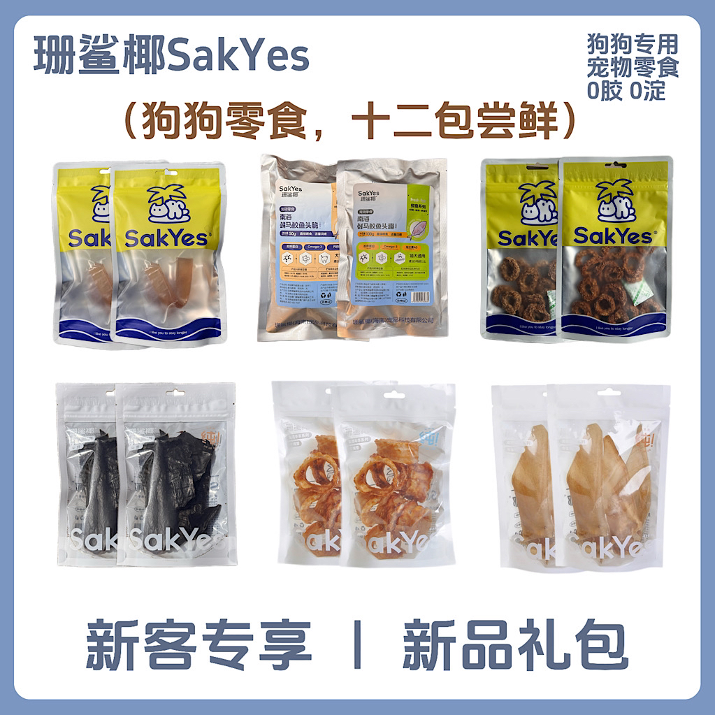 Sakyes/珊鲨椰新品礼包狗狗专用宠物零食磨牙洁齿壮骨补血明目