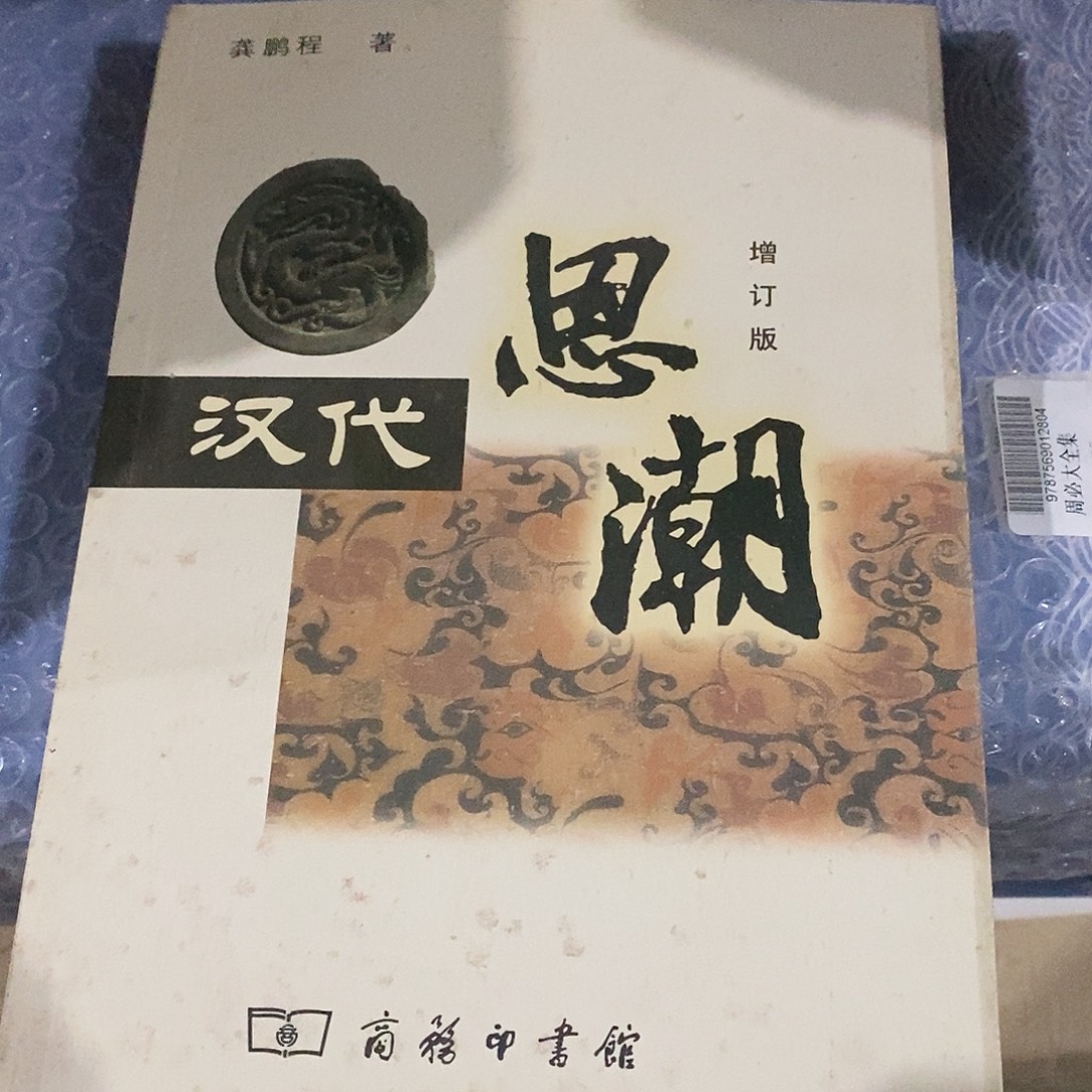 微瑕  汉代思潮   