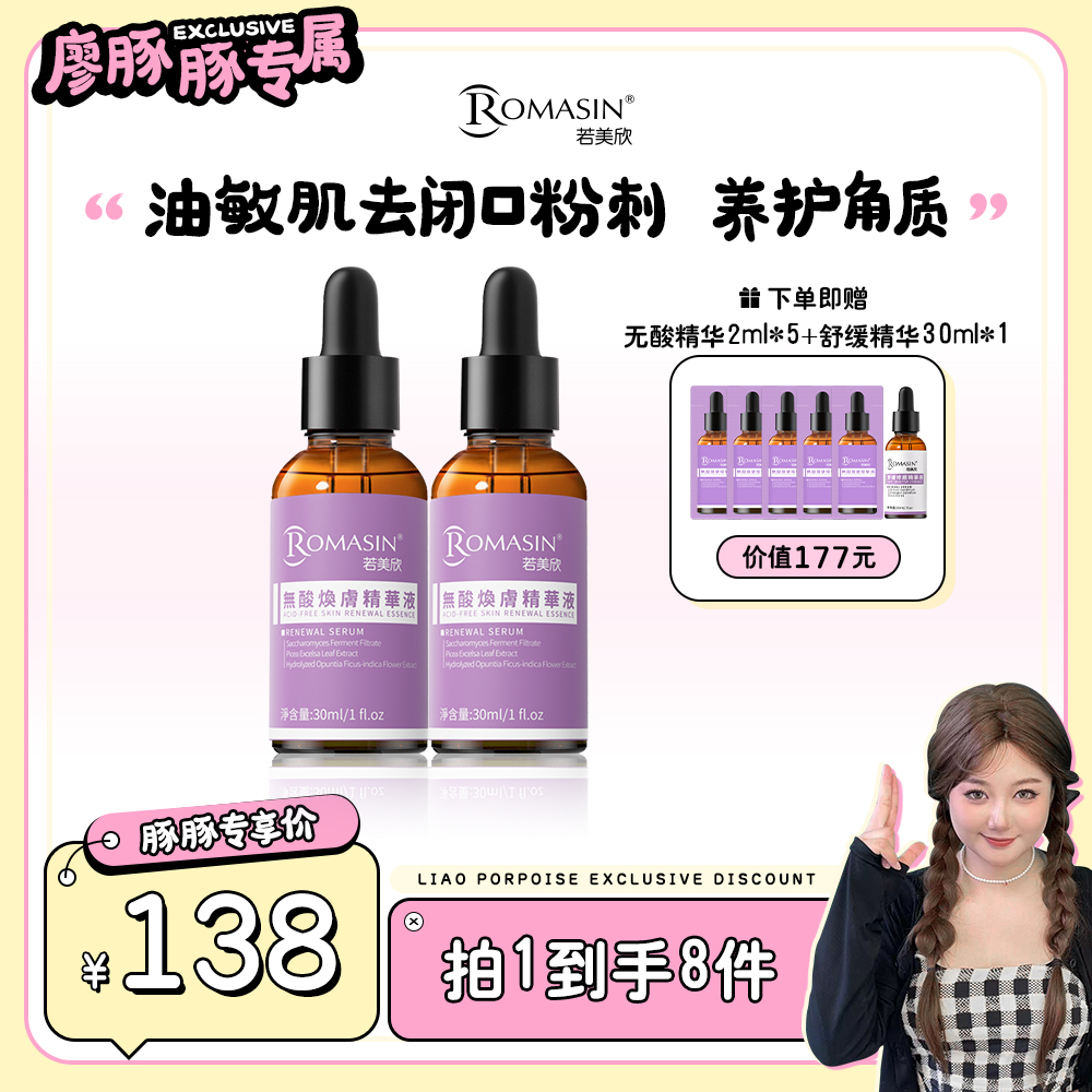 【豚豚专属】若美欣无酸焕肤精华液祛痘控油去角质保湿舒缓酵母菌