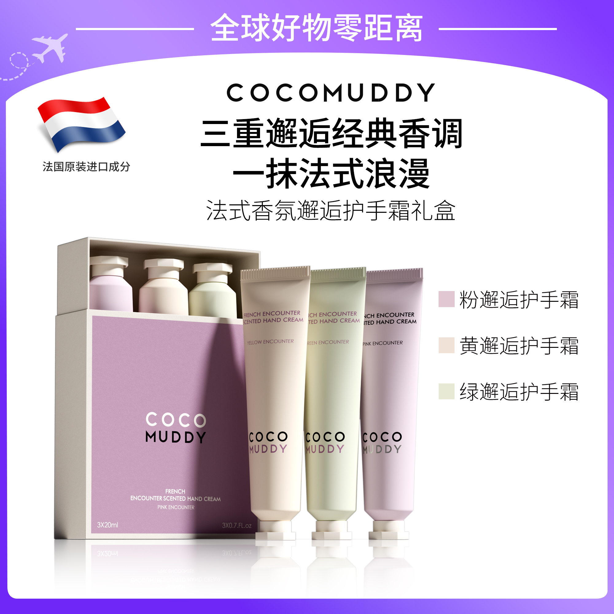 【官方正品】COCO MUDDY法式邂逅香氛护手霜礼盒