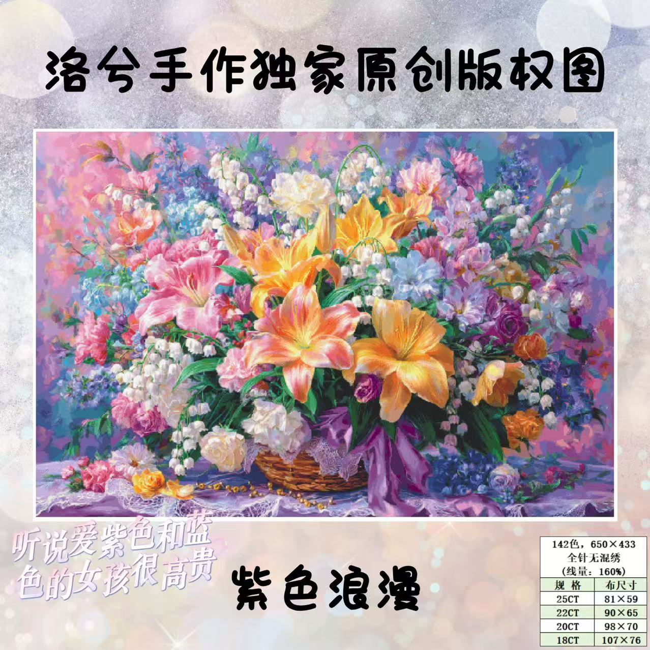 洛兮手作独家原创版权十字绣：紫色浪漫（saga电子图，无印花）