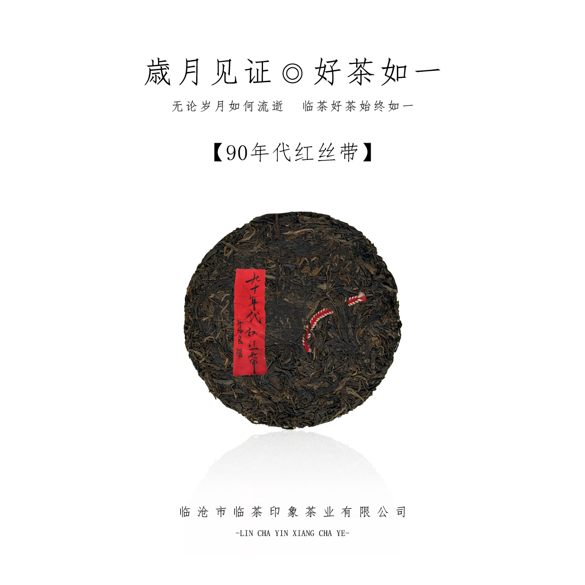 【临茶典藏】90年代红丝带 (普洱生茶) 357g/饼