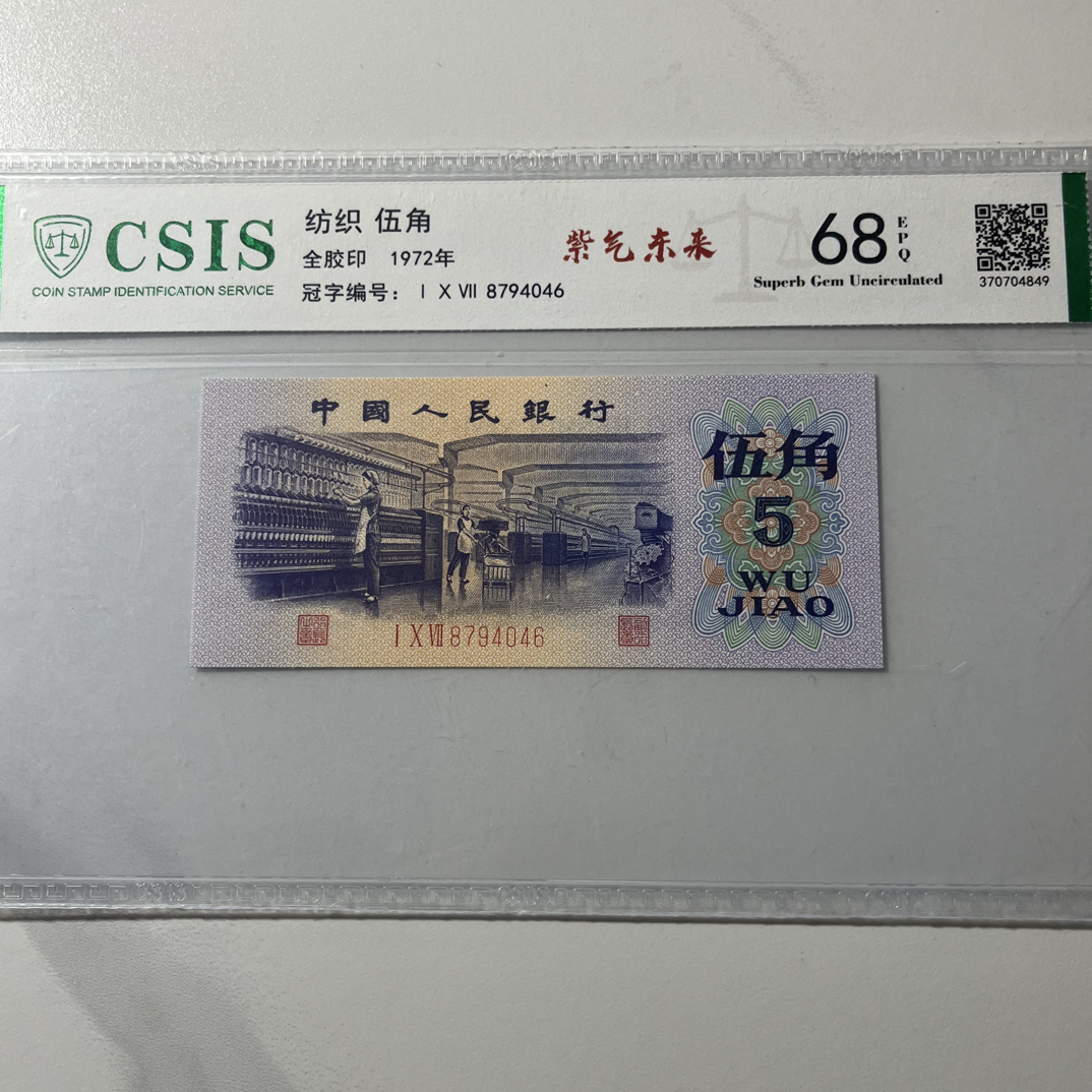 【紫气东来】68E退市第三版人民币纺织 单张信泰评级鉴定封装保真