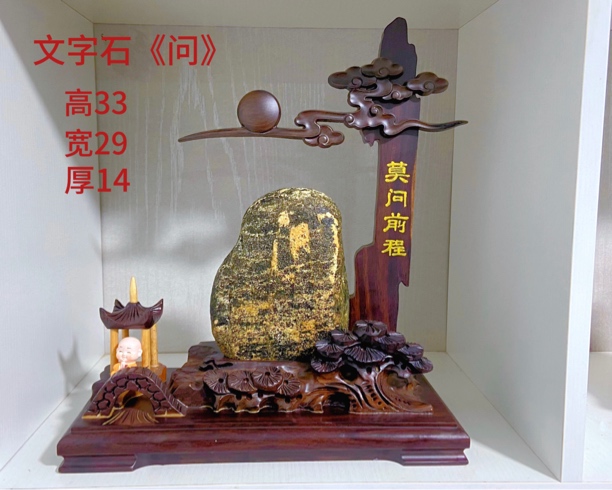 典藏级平安石 文字石《问》但行好事，莫问前程