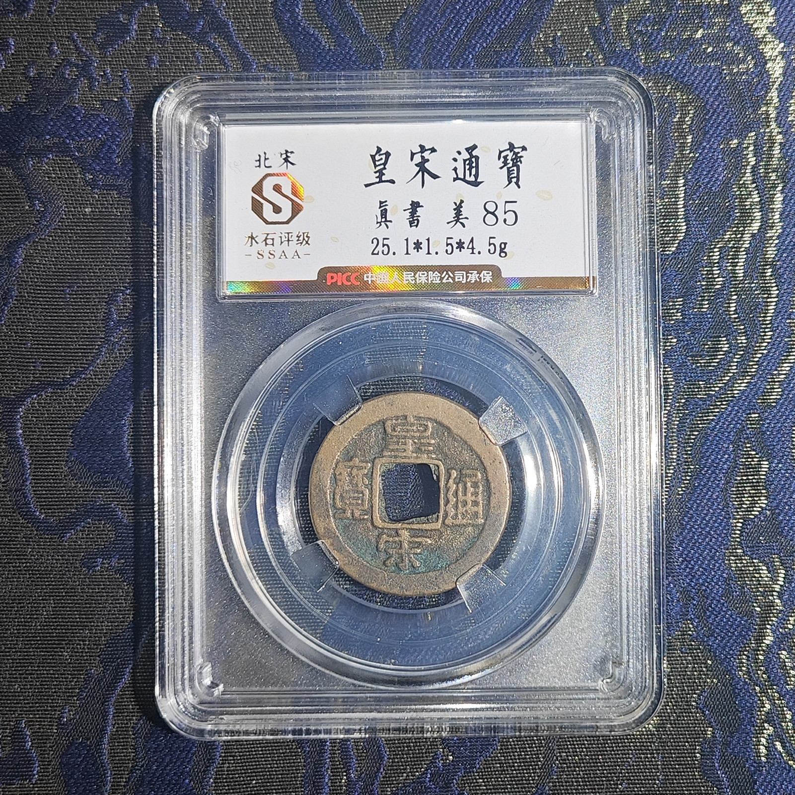 【大晟】皇宋通宝小平水石评级85分真品古钱币同评分随机发