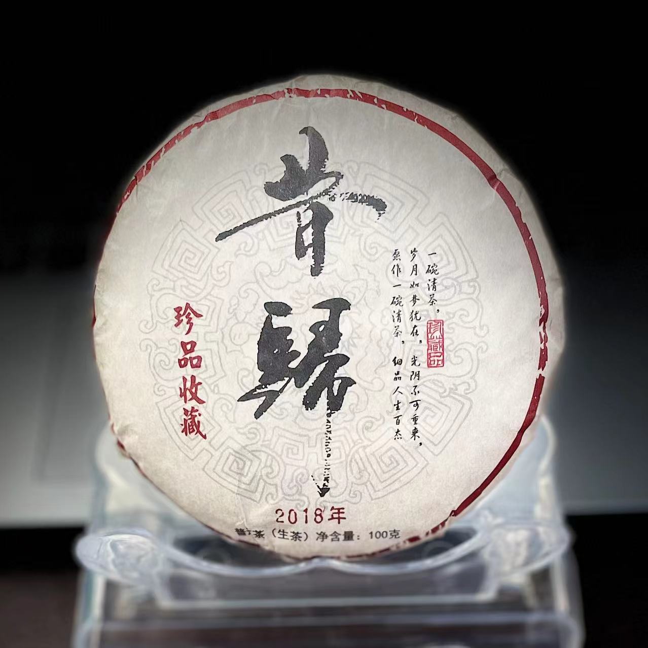 【11】【支书分享】2018年邦东【昔归】核心区100克饼茶 生茶