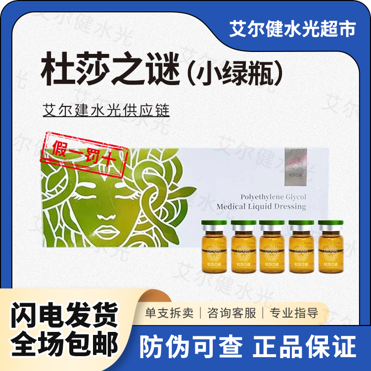 【保真】杜莎之谜小绿瓶敏感肌舒缓修护精华液水光去红去黑紧致