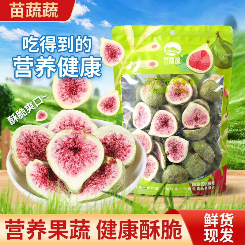 原味冻干无花果干威海青皮无花果冻干水果干营养健康解馋零食小吃