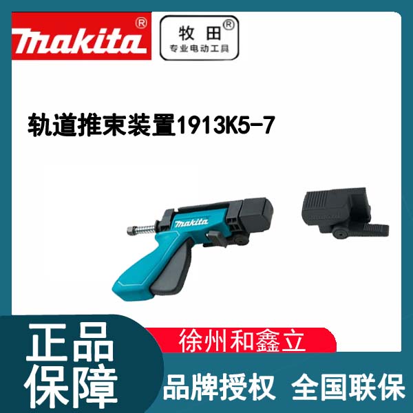 【导轨固定夹】牧田轨道推束装置1913K5-7导轨夹快速夹紧器推动