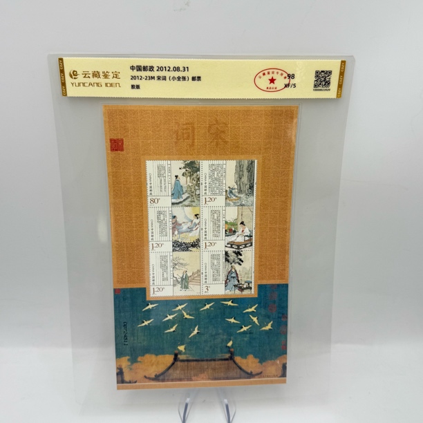 2012-23 宋词 小全张 邮票