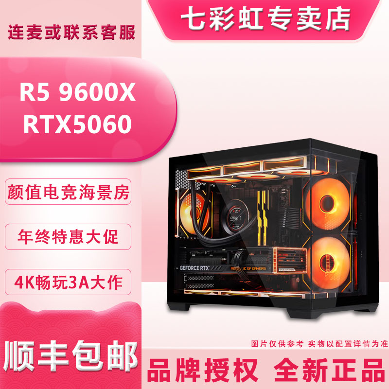 【彩虹7号】9600X+RTX5060 黑色海景房主机