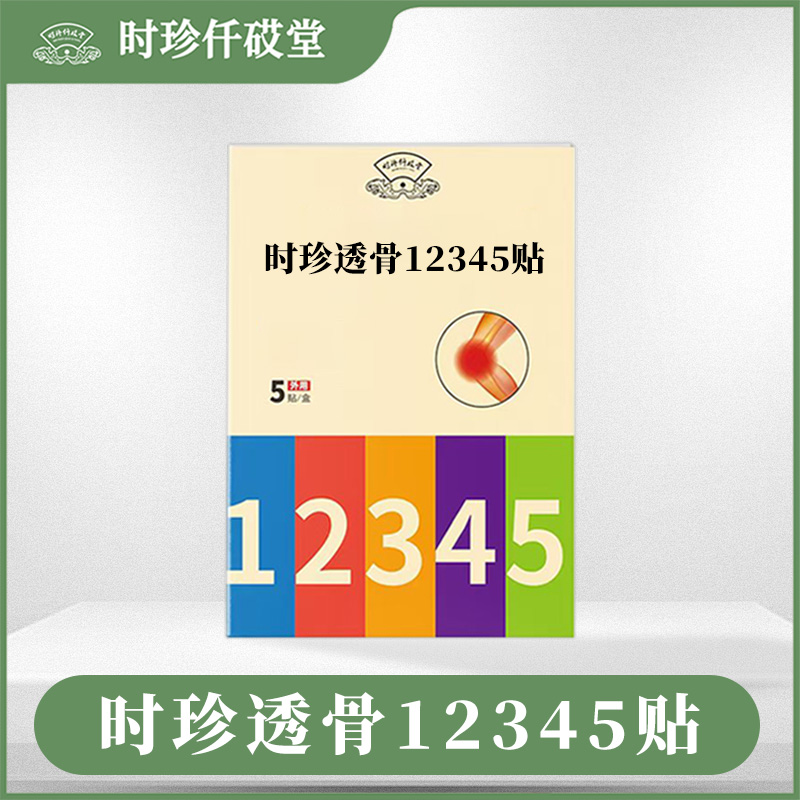【张氏艾草堂】时珍透骨12345贴