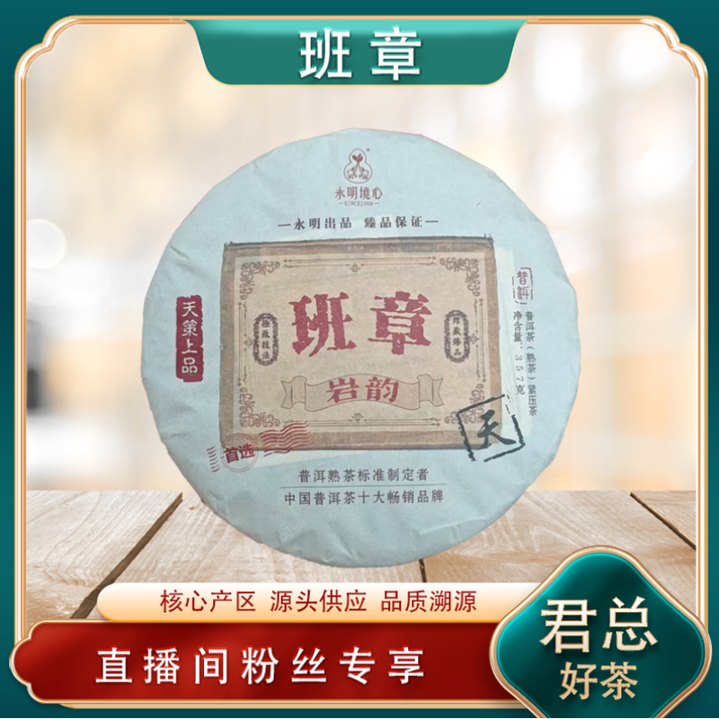 永明镜心 天策上品班章熟茶 普洱熟茶标准制定者 名山源头357g/饼