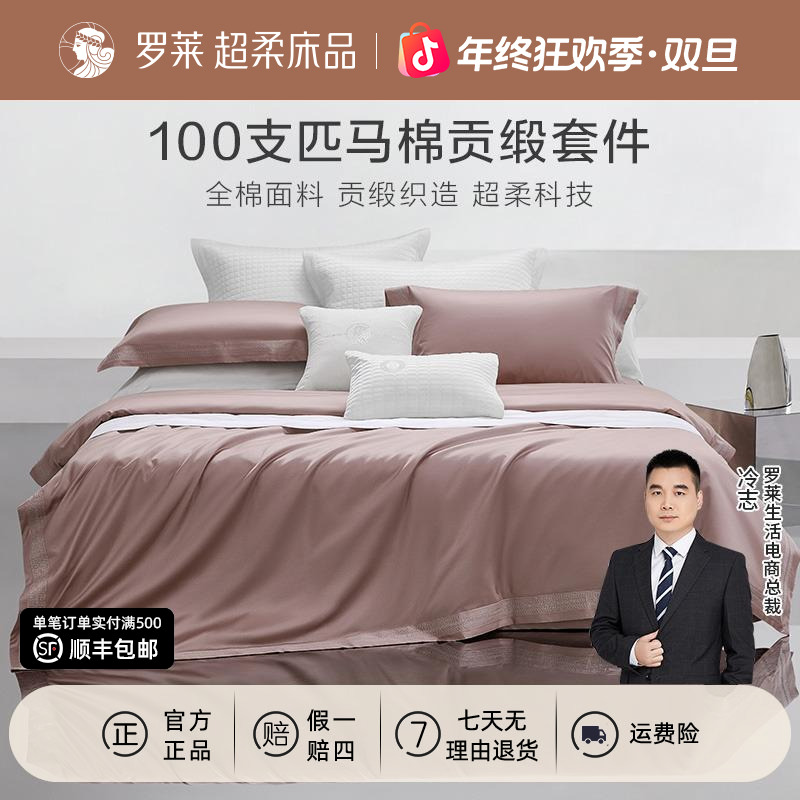 【罗莱·冬季上新】100支全棉套件supima匹马棉简约纯色床品四件套
