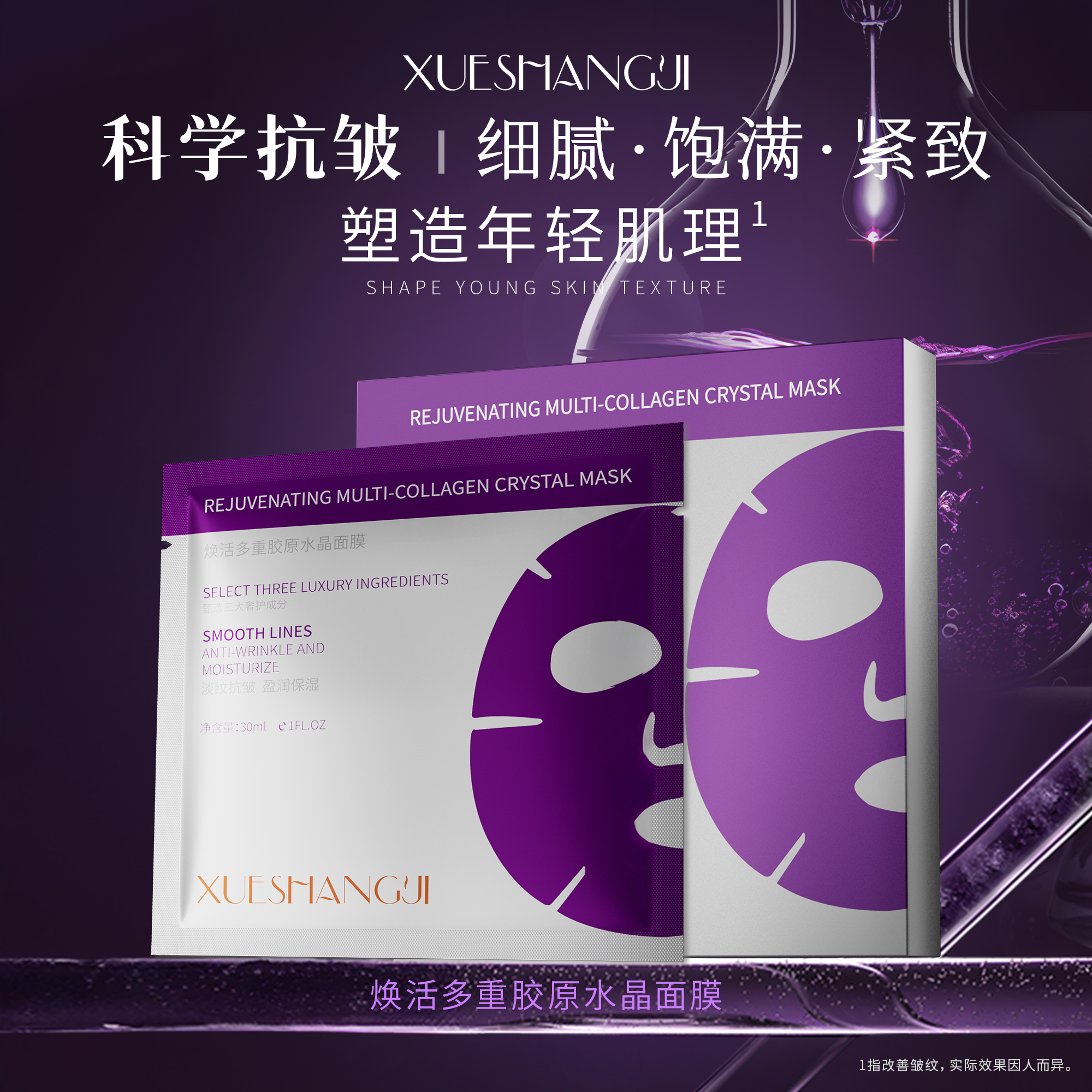 【紫绷带面膜】焕活多重胶原水晶面膜