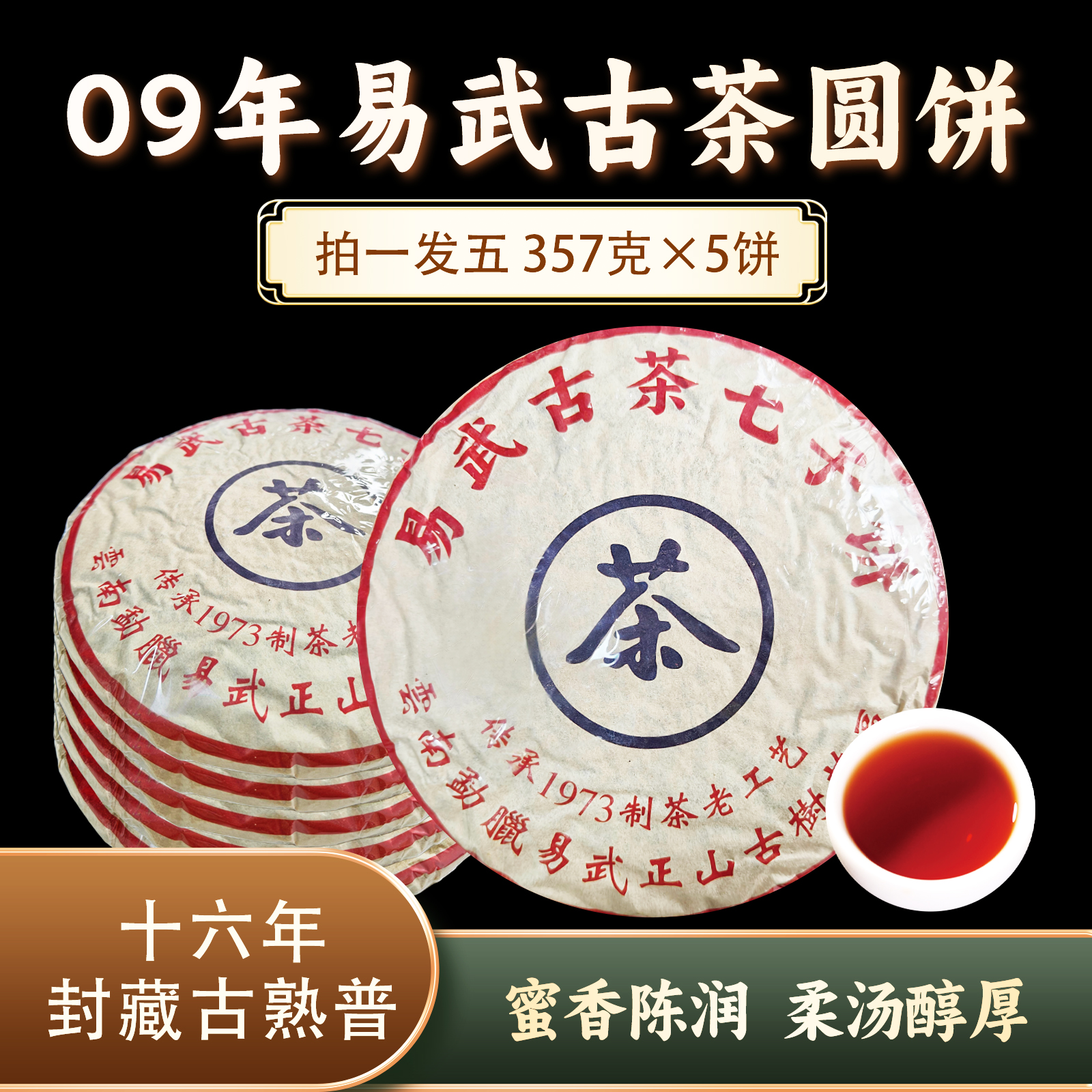 易武古茶七子饼熟茶0539*5 ZH883