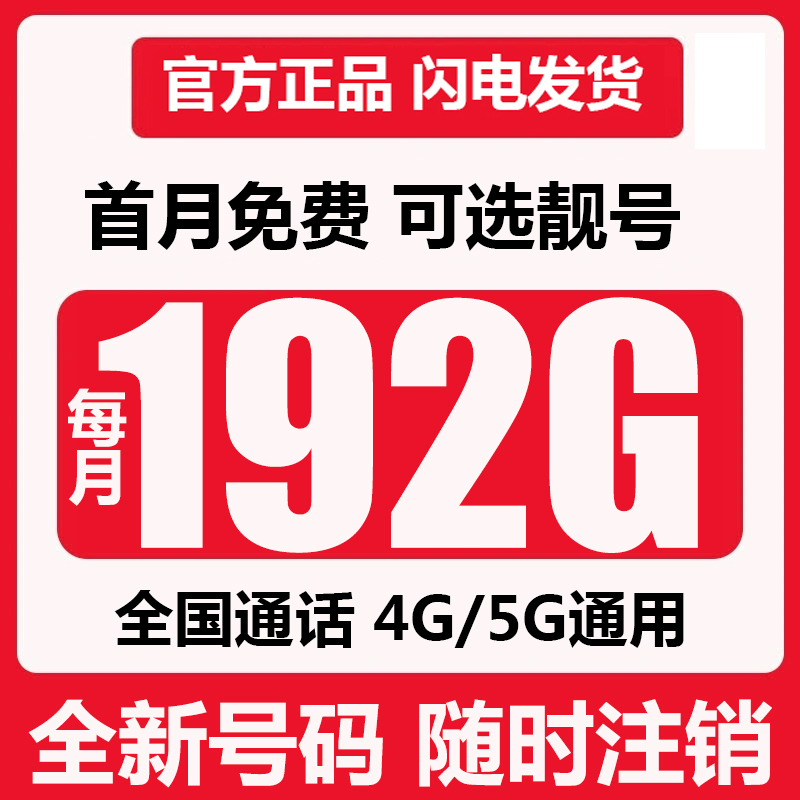 全国流量卡19元192G全国通用流量不限速5G手机卡电话卡广11