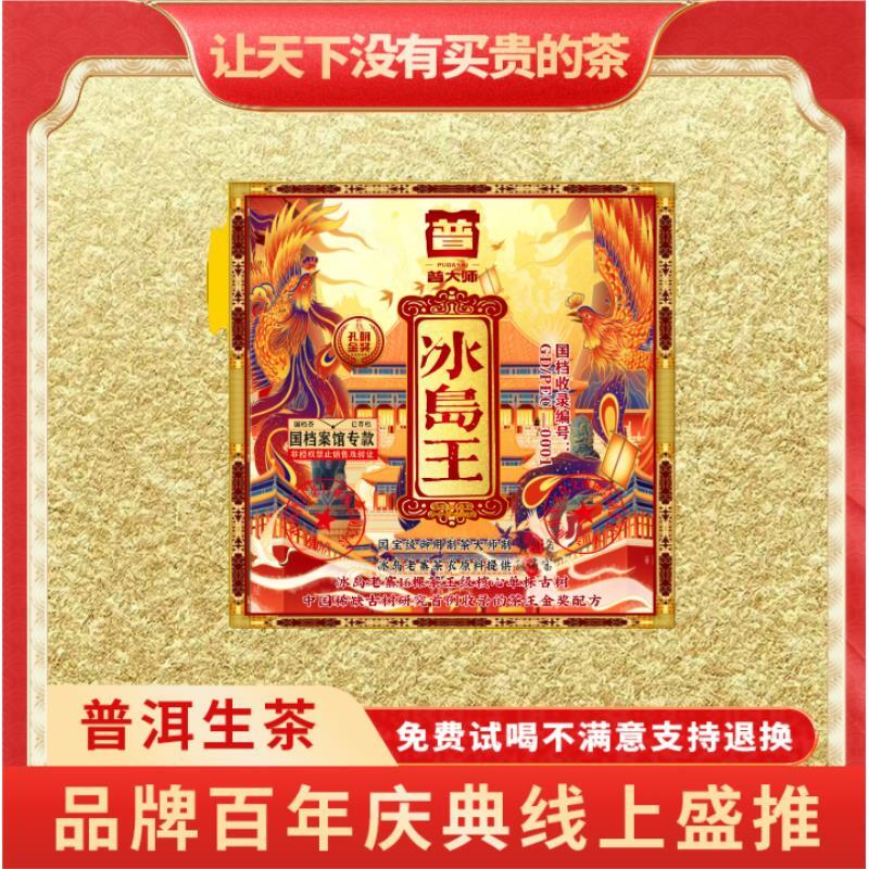 【飞哥私藏茶w】云南正宗普洱茶普大师-国档冰岛王-茶砖