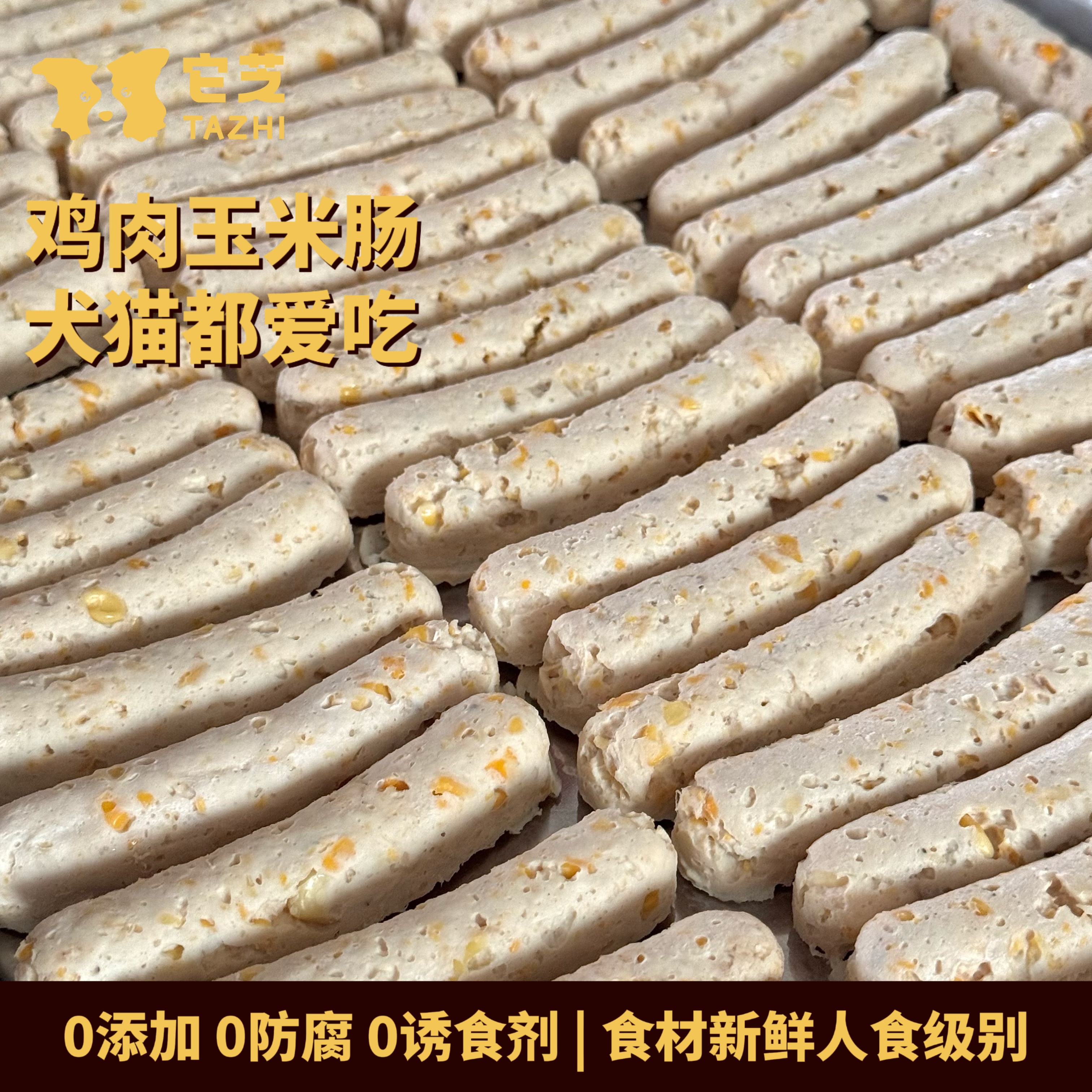 它芝新鲜无添加金银玉米鸡肉肠宠物零食猫猫狗狗鼠鼠常温保存
