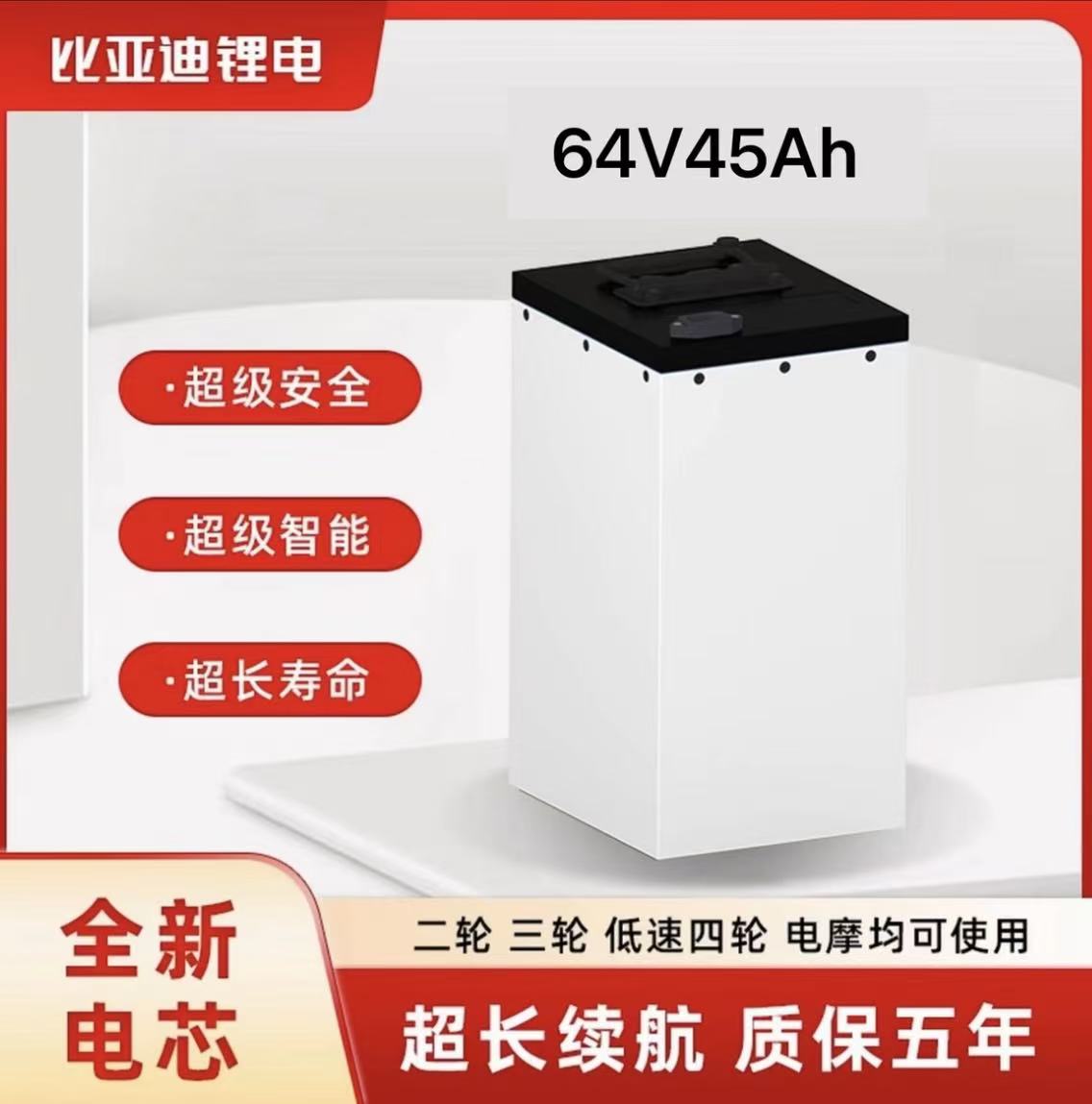 BYD比亚迪64V45AH磷酸铁锂电池两轮电动车专用
