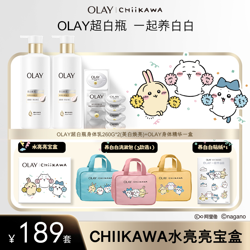 【Chiikawa联名套盒】OLAY超白身体乳精华持证美白滋润保湿持久留香