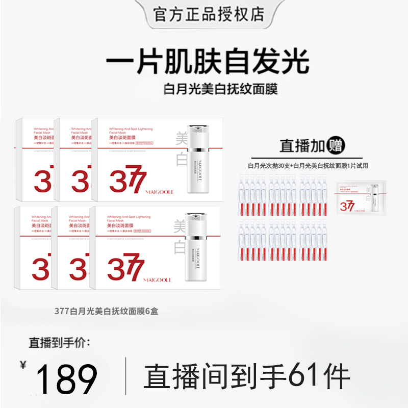 【粉丝专属】377白月光面膜美白保湿抗皱紧致面膜