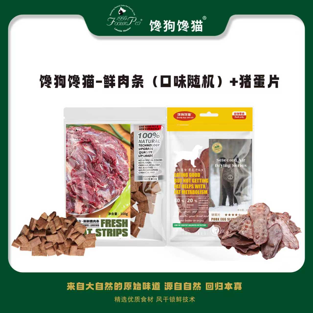 foodie pet/馋狗馋猫两件风干零食组合