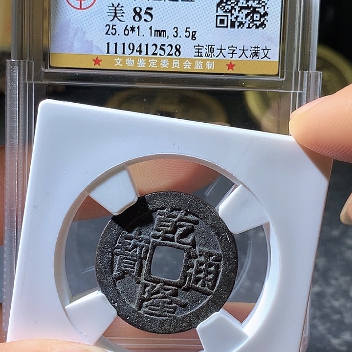 铜乾隆大字大宝源。华夏天玺总店528