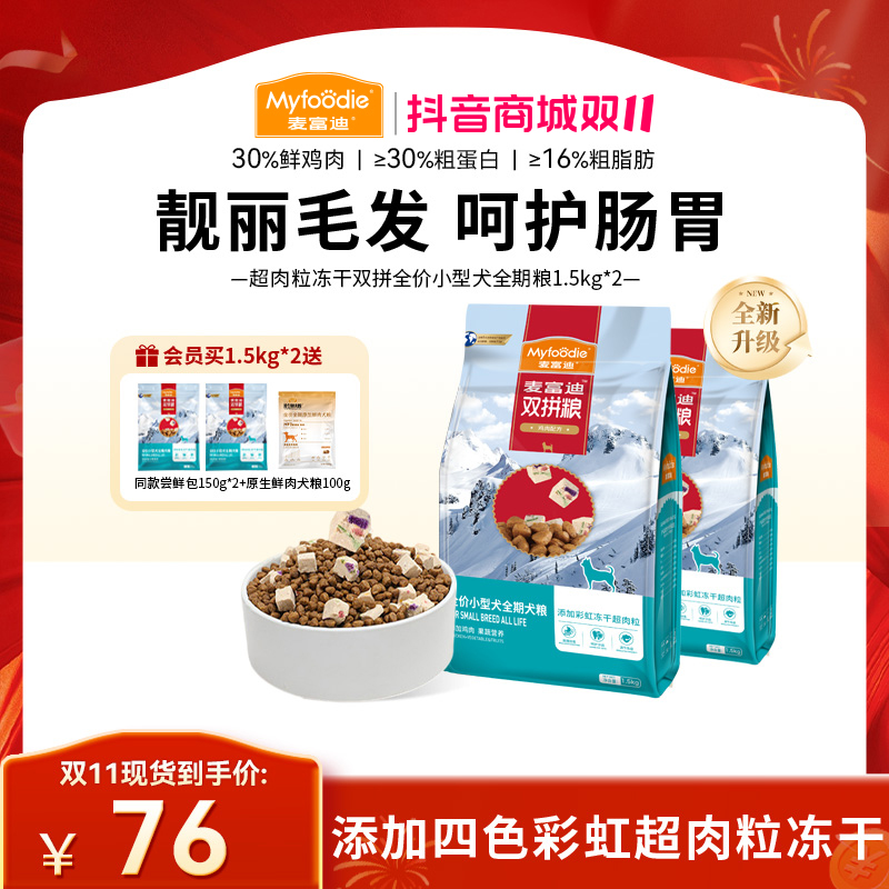 【双11】麦富迪狗粮 超肉粒冻干双拼全期犬粮升级款成幼犬通用